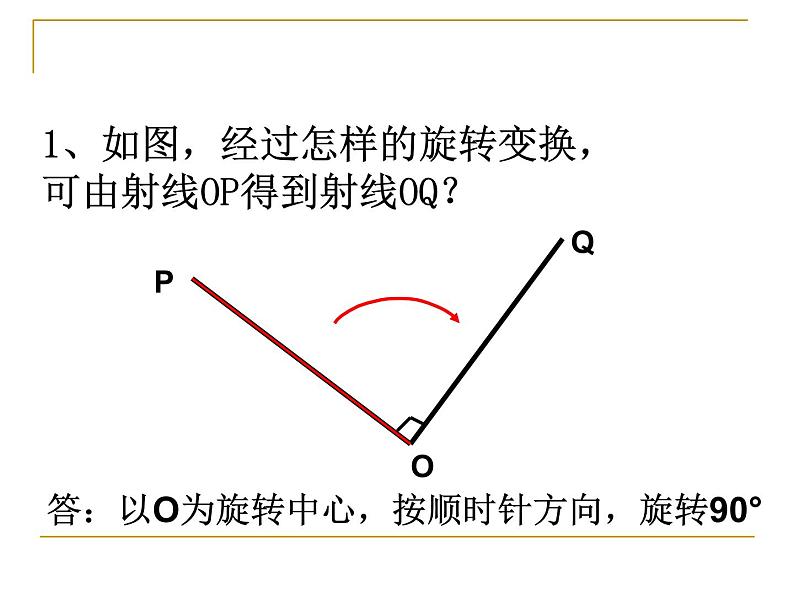 3.2 图形的旋转 浙教版数学九年级上册课件05