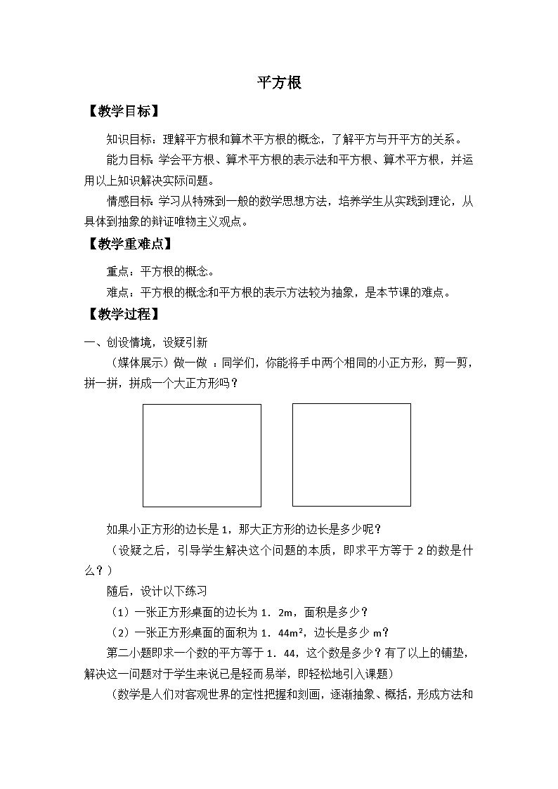 3.1 平方根 浙教版七年级数学上册教案第1页