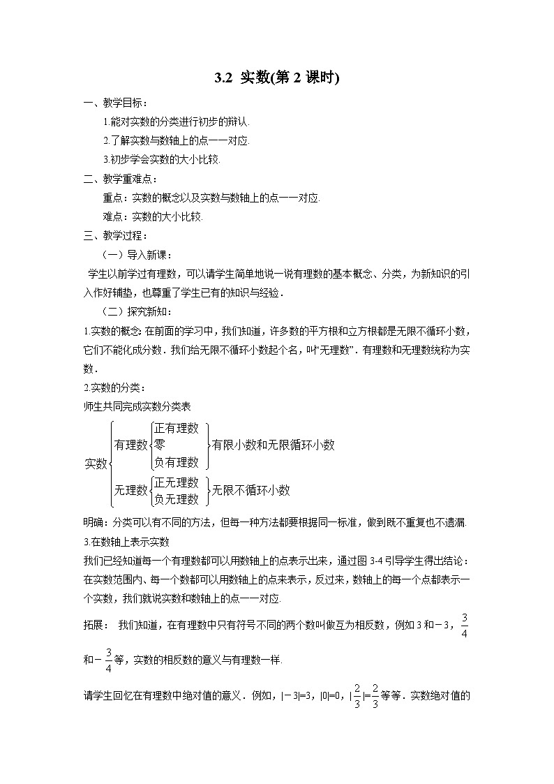 3.2 实数 第2课时 浙教版数学七年级上册教案01
