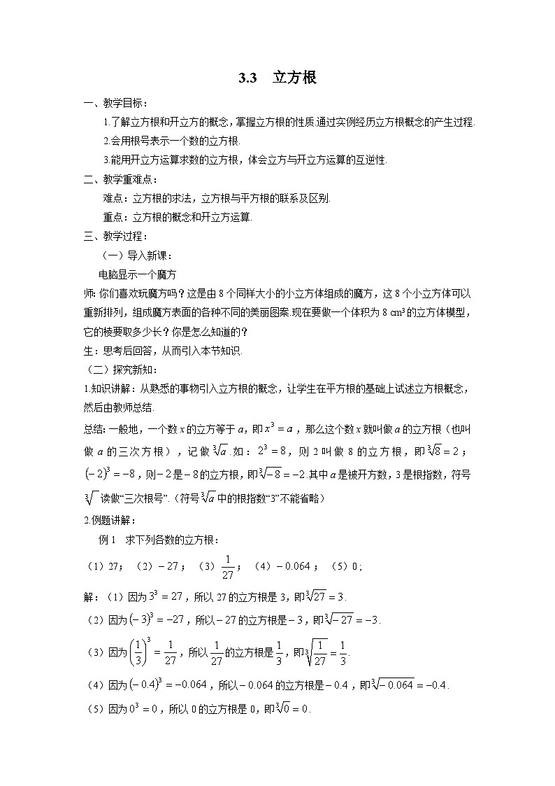 3.3 立方根 浙教版七年级上册数学教案01