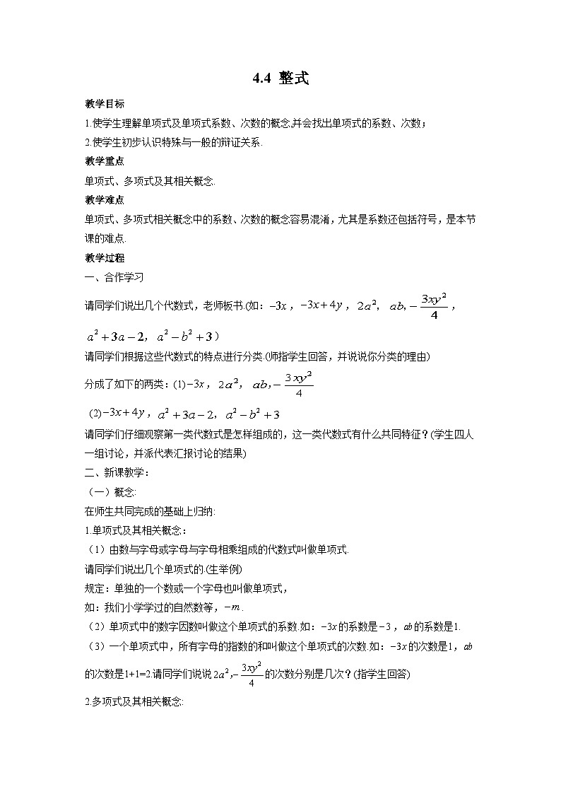4.4 整式 浙教版七年级上册数学教案01