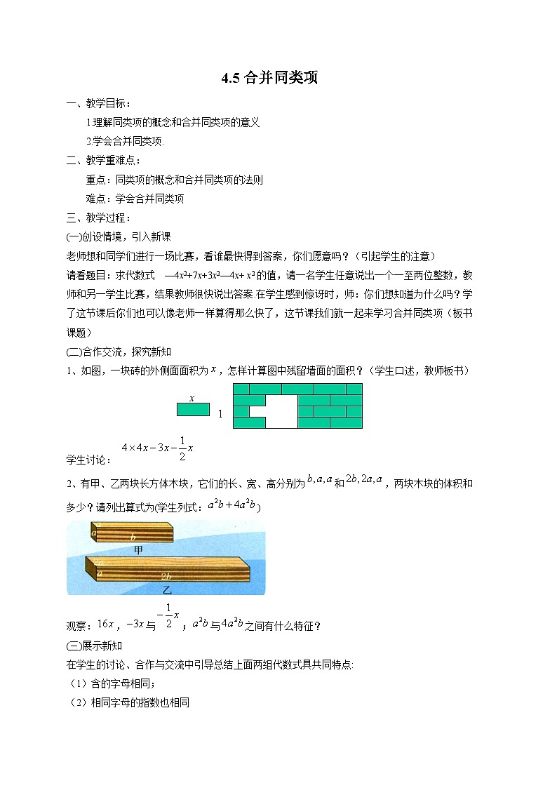 4.5 合并同类项 浙教版七年级上册数学教案01