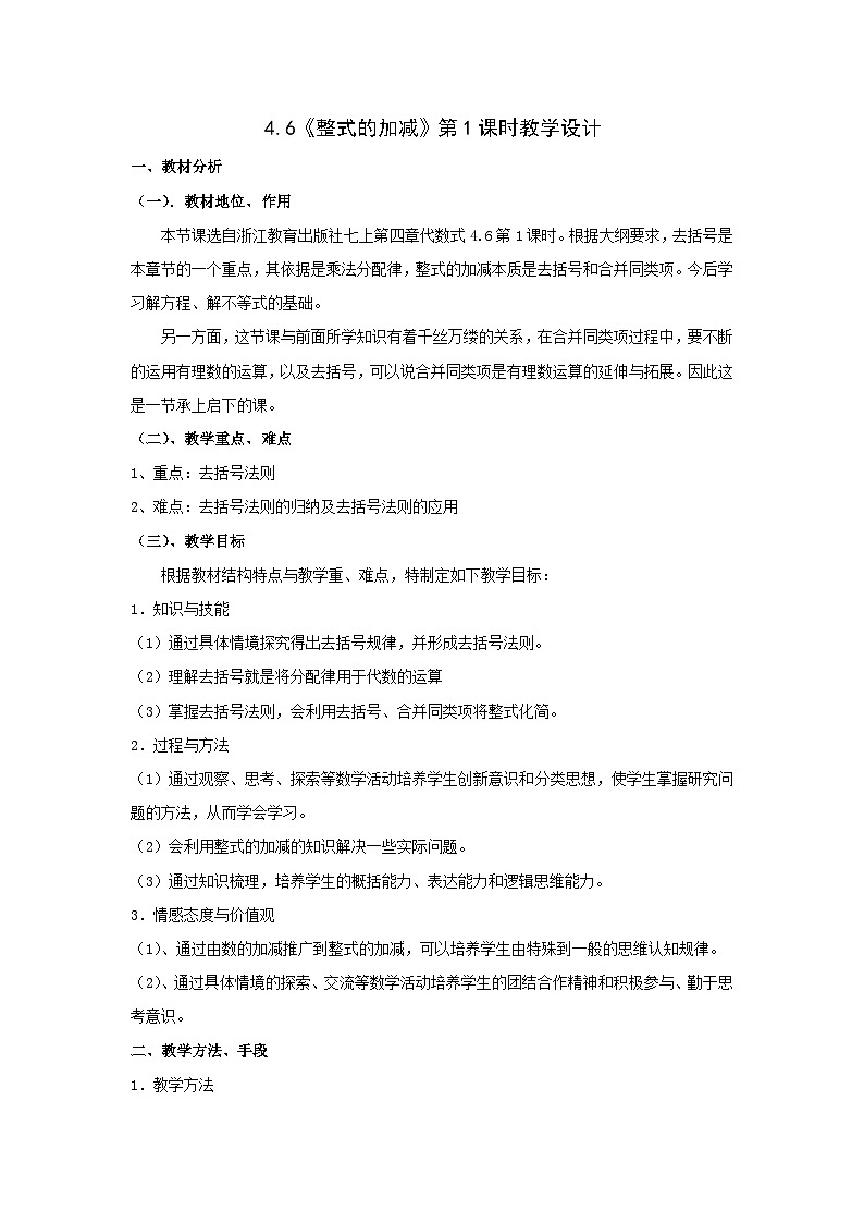 4.6 整式的加减 浙教版数学七年级上册教案101