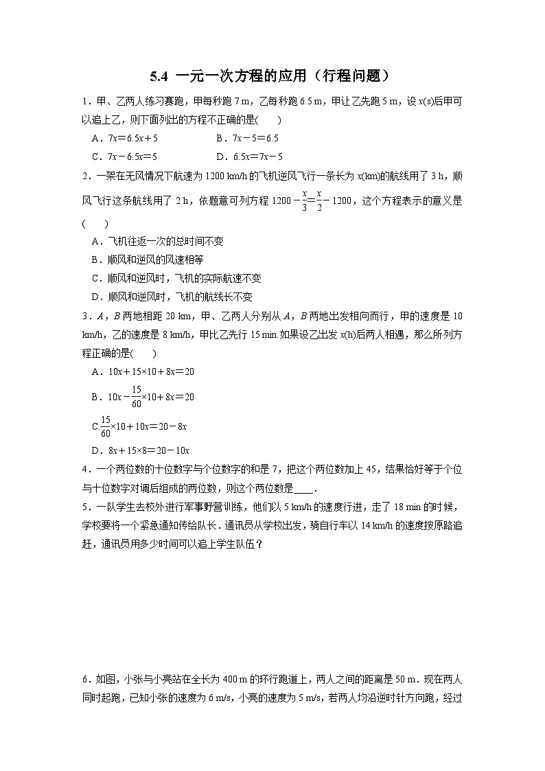 5.4 一元一次方程的应用行程问题 浙教版七年级数学上册作业(解析版)第1页
