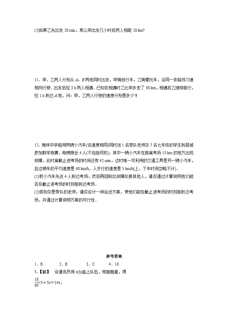 5.4 一元一次方程的应用行程问题 浙教版七年级数学上册作业(解析版)第3页
