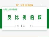 人教版九下数学  26.1 反比例函数（第2课时）课件+教案+分层练习+导学案