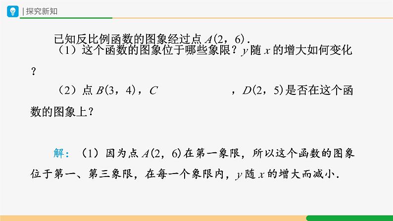 人教版九下数学  26.1 反比例函数（第3课时）课件+教案+分层练习+导学案04