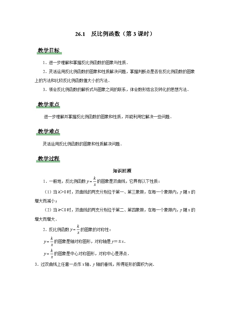 人教版九下数学  26.1 反比例函数（第3课时）课件+教案+分层练习+导学案01