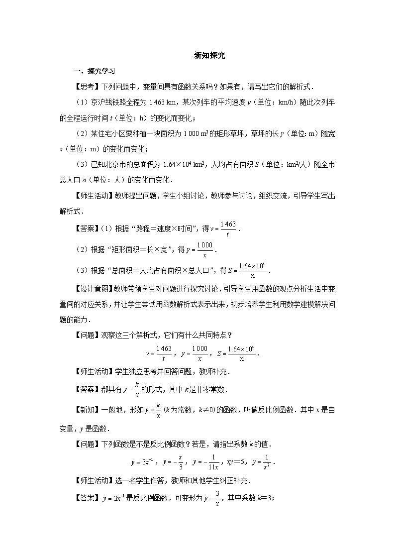 人教版九下数学  26.1 反比例函数（第1课时）课件+教案+分层练习+导学案02