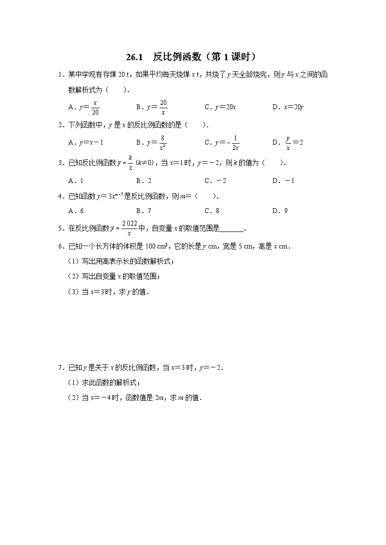 人教版九下数学  26.1 反比例函数（第1课时）课件+教案+分层练习+导学案01