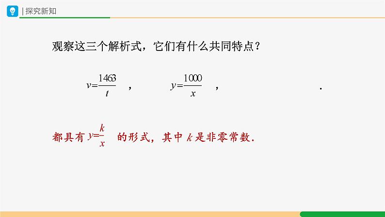 人教版九下数学  26.1 反比例函数（第1课时）课件+教案+分层练习+导学案07