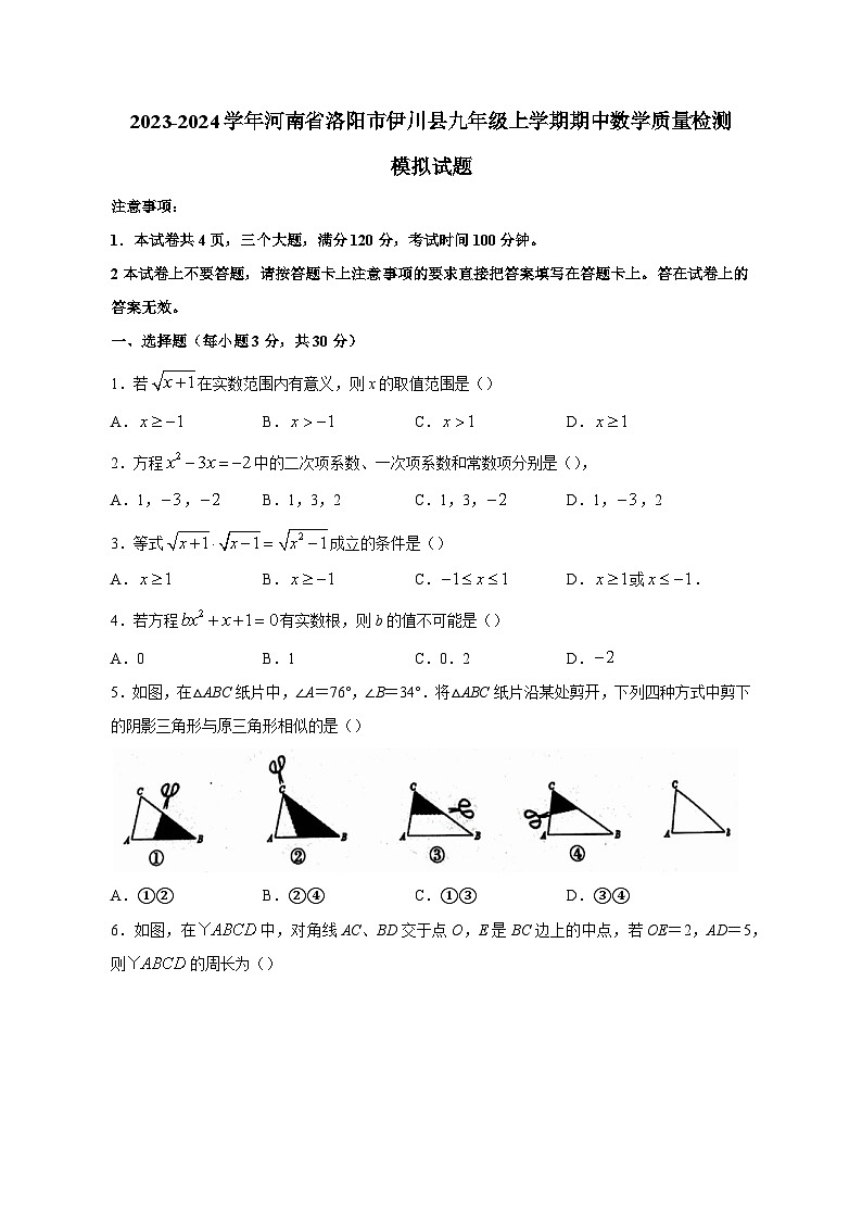 2023-2024学年河南省洛阳市伊川县九年级上学期期中数学质量检测模拟试题（含答案）01