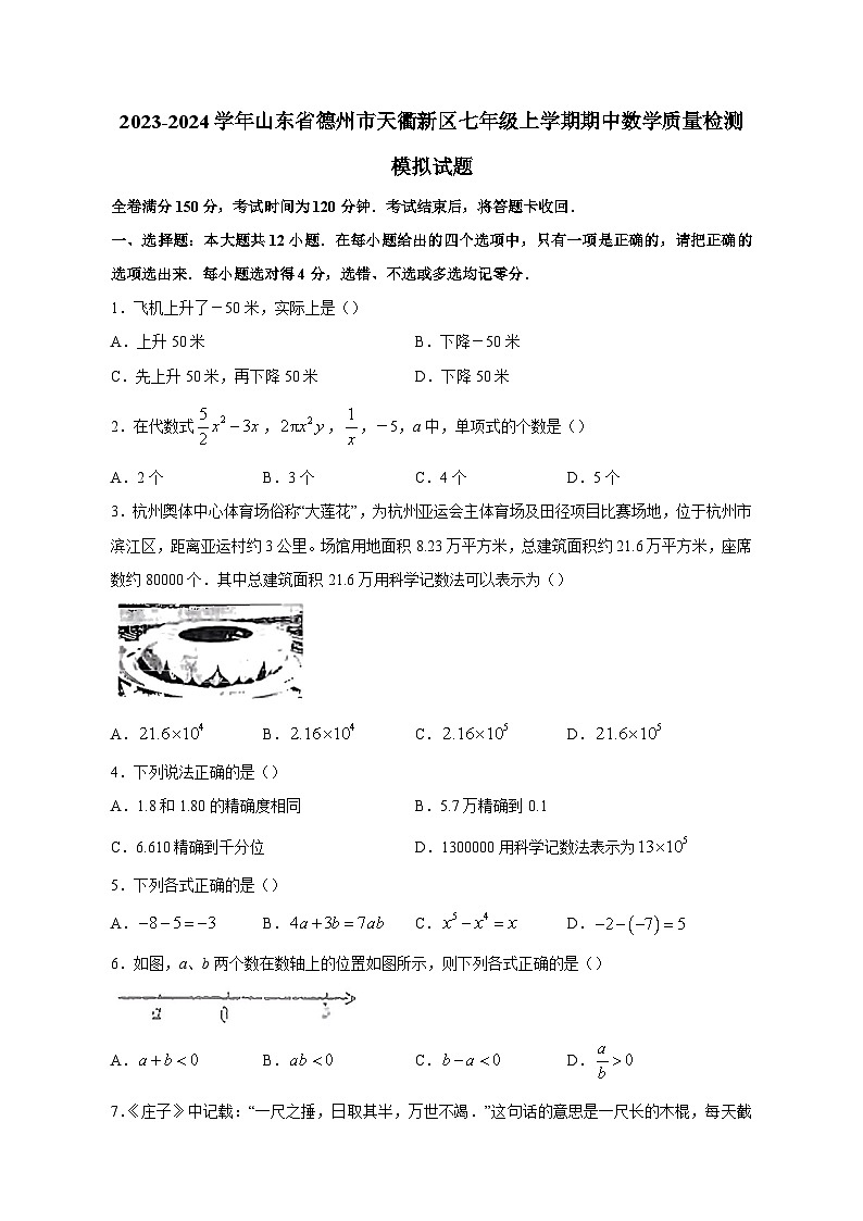 2023-2024学年山东省德州市天衢新区七年级上学期期中数学质量检测模拟试题（含答案）第1页
