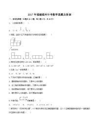 2017年福建福州中考数学真题及答案