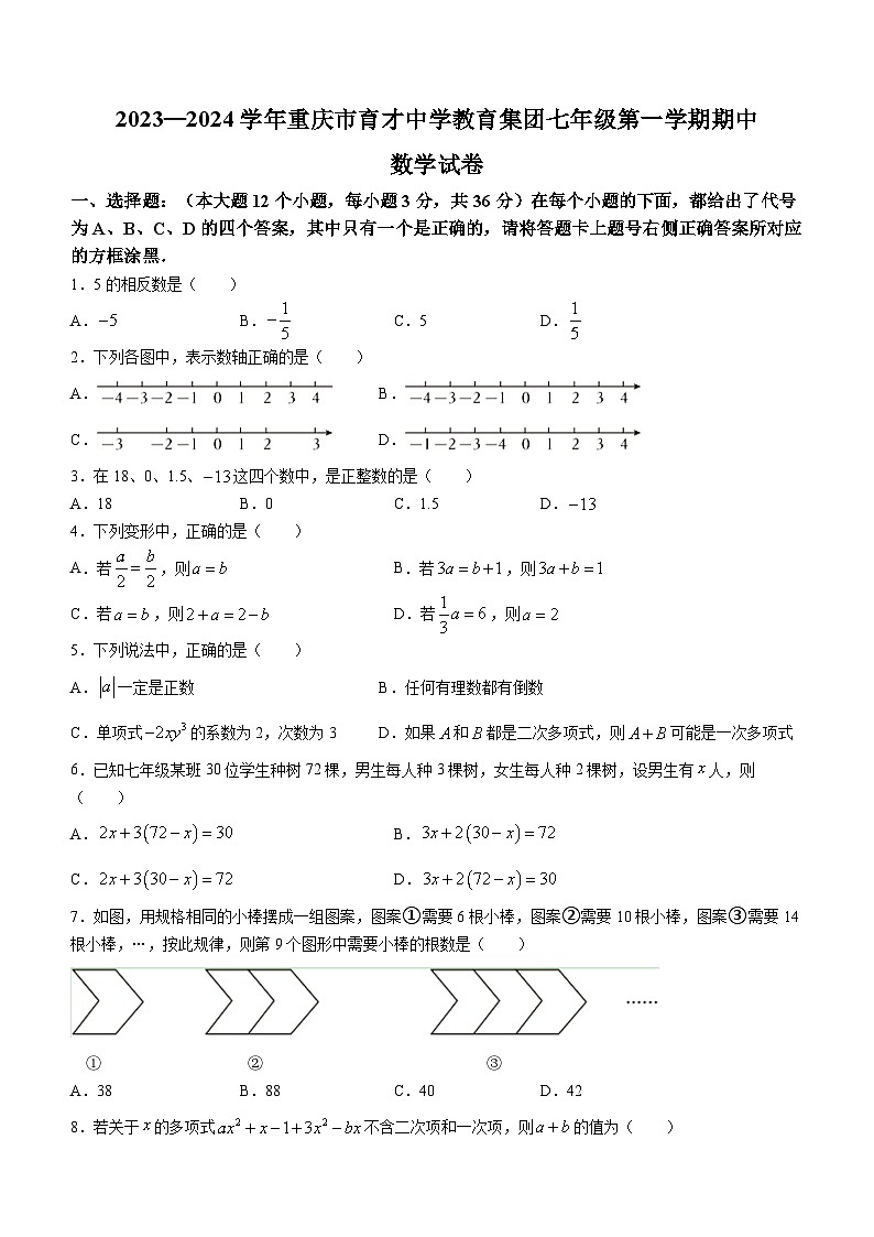 重庆市2023-2024学年七年级上学期期中数学试题01