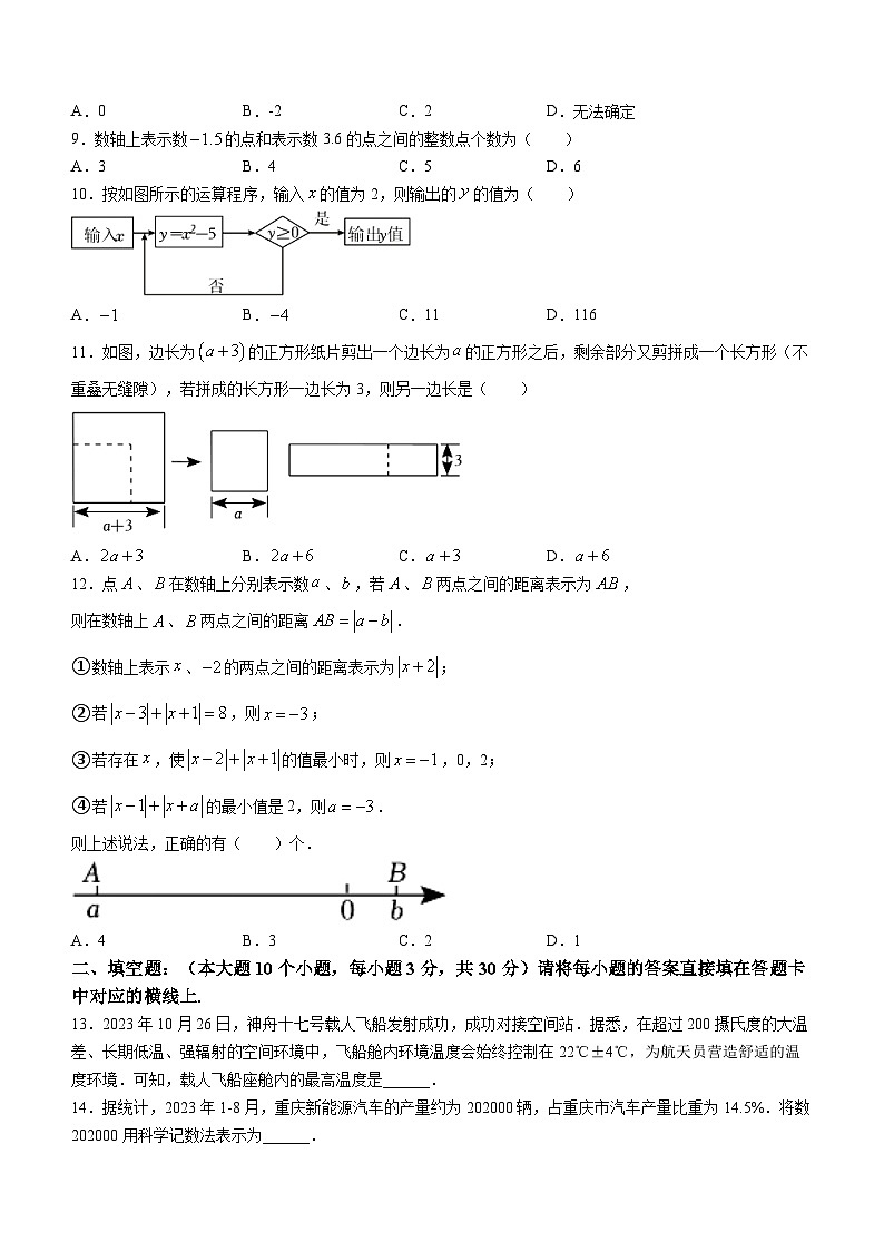 重庆市2023-2024学年七年级上学期期中数学试题02