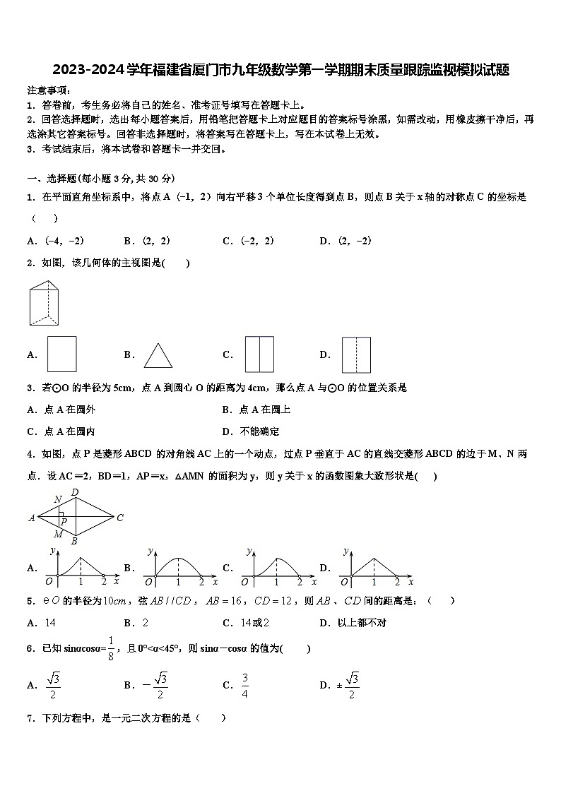 2023-2024学年福建省厦门市九年级数学第一学期期末质量跟踪监视模拟试题01