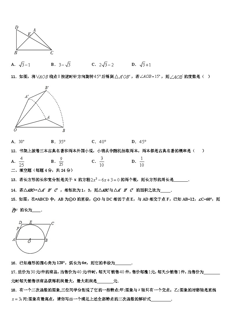 2023-2024学年福建省中学数学九年级第一学期期末综合测试模拟试题第3页