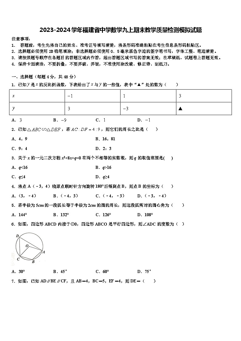 2023-2024学年福建省中学数学九上期末教学质量检测模拟试题01