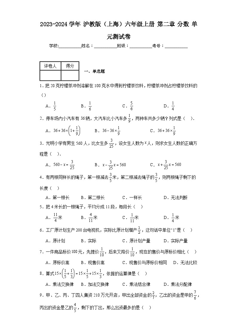 2023-2024学年沪教版（上海）六年级上册第二章分数单元测试卷(含答案)01