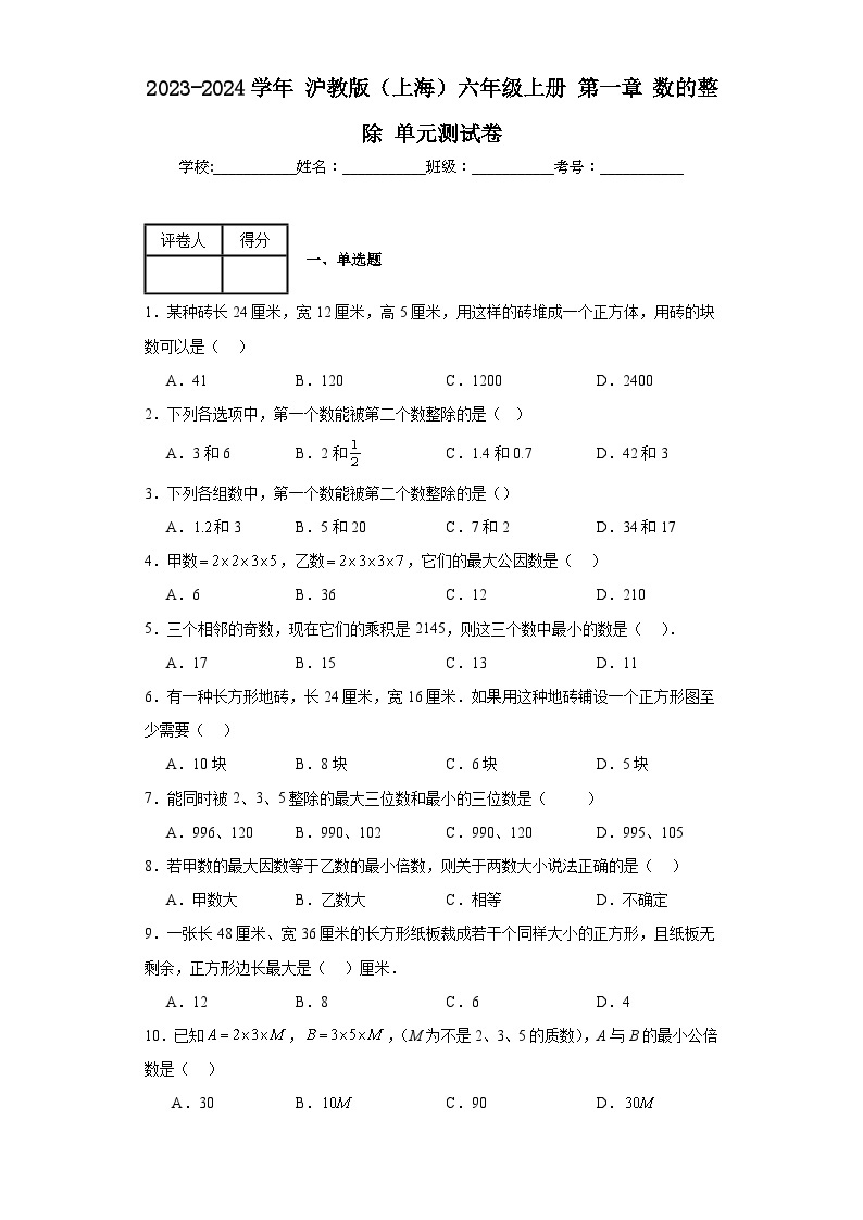 2023-2024学年沪教版（上海）六年级上册第一章数的整除单元测试卷(含答案)01