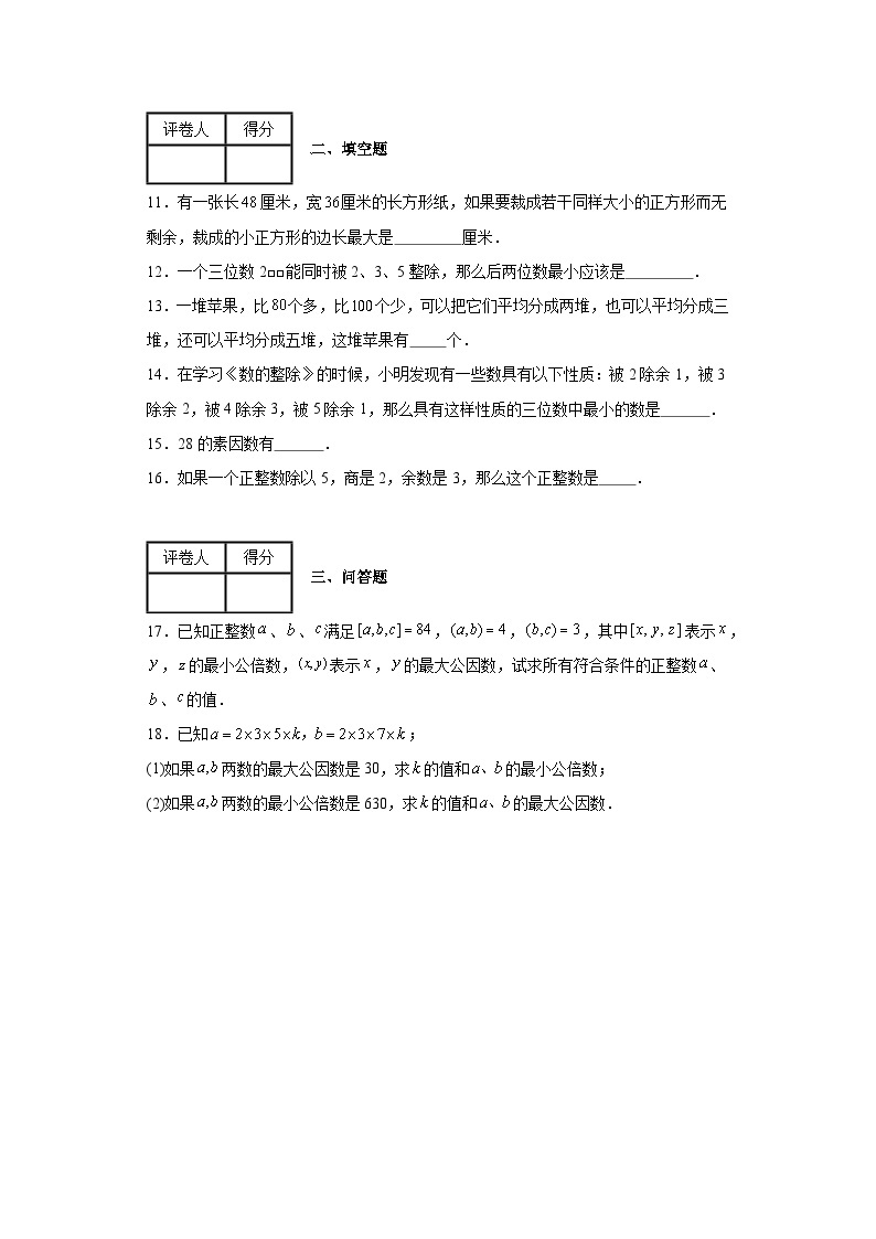 2023-2024学年沪教版（上海）六年级上册第一章数的整除单元测试卷(含答案)02