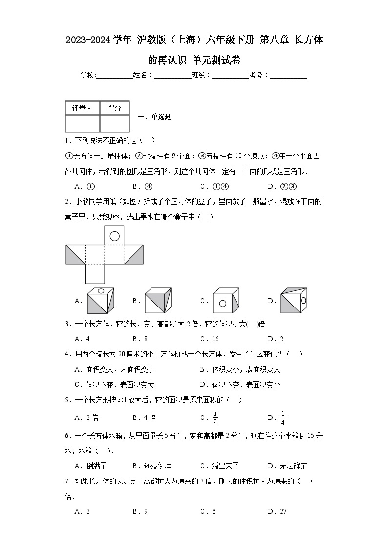 2023-2024学年沪教版（上海）六年级下册第八章长方体的再认识单元测试卷(含答案)01