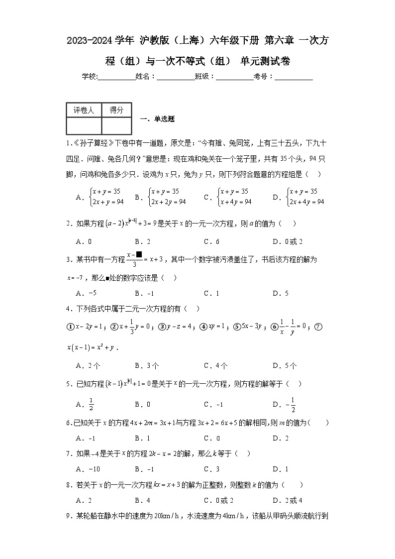 2023-2024学年沪教版（上海）六年级下册第六章一次方程（组）与一次不等式（组）单元测试(含答案)01
