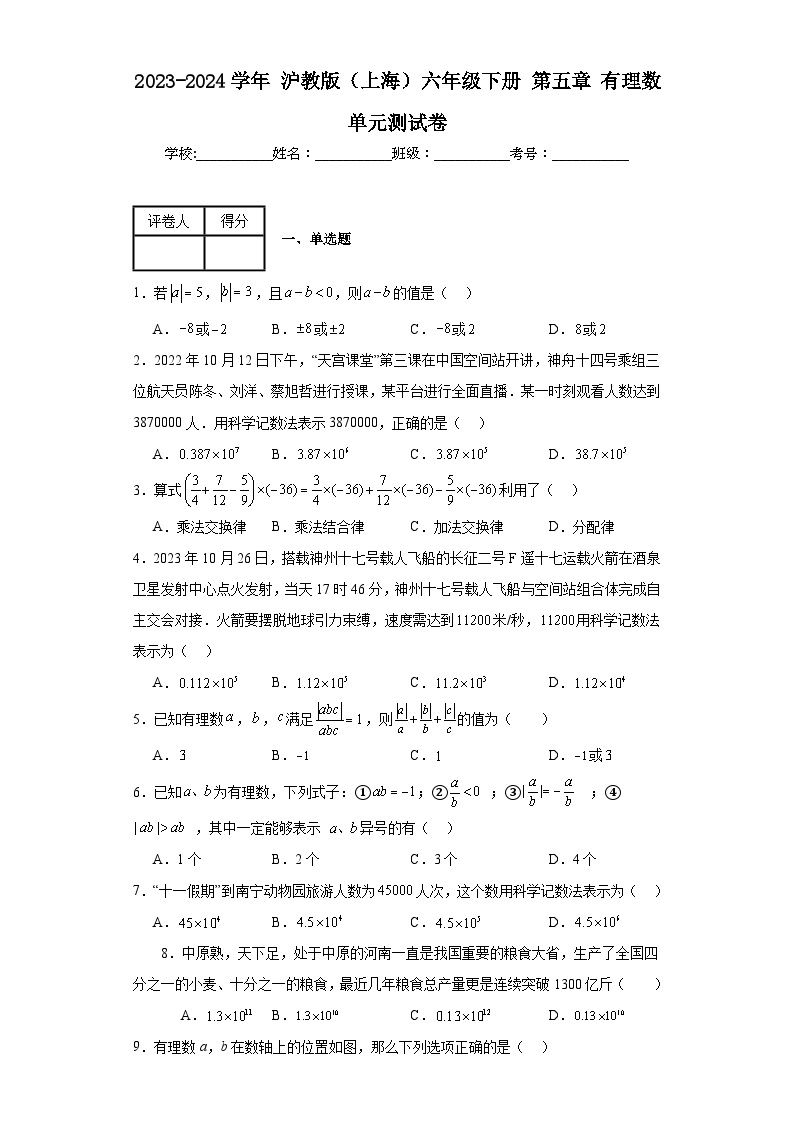2023-2024学年沪教版（上海）六年级下册第五章有理数单元测试卷(含答案)01