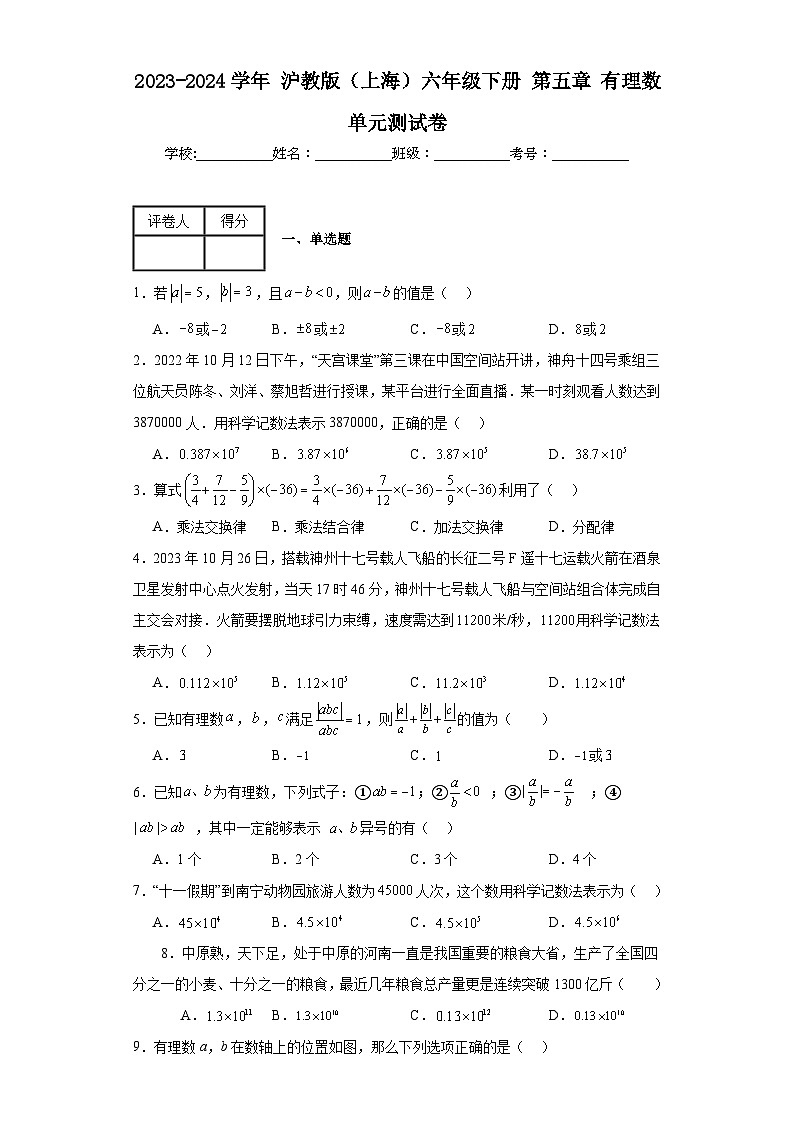 2023-2024学年沪教版（上海）六年级下册第五章有理数单元测试卷(含答案)01
