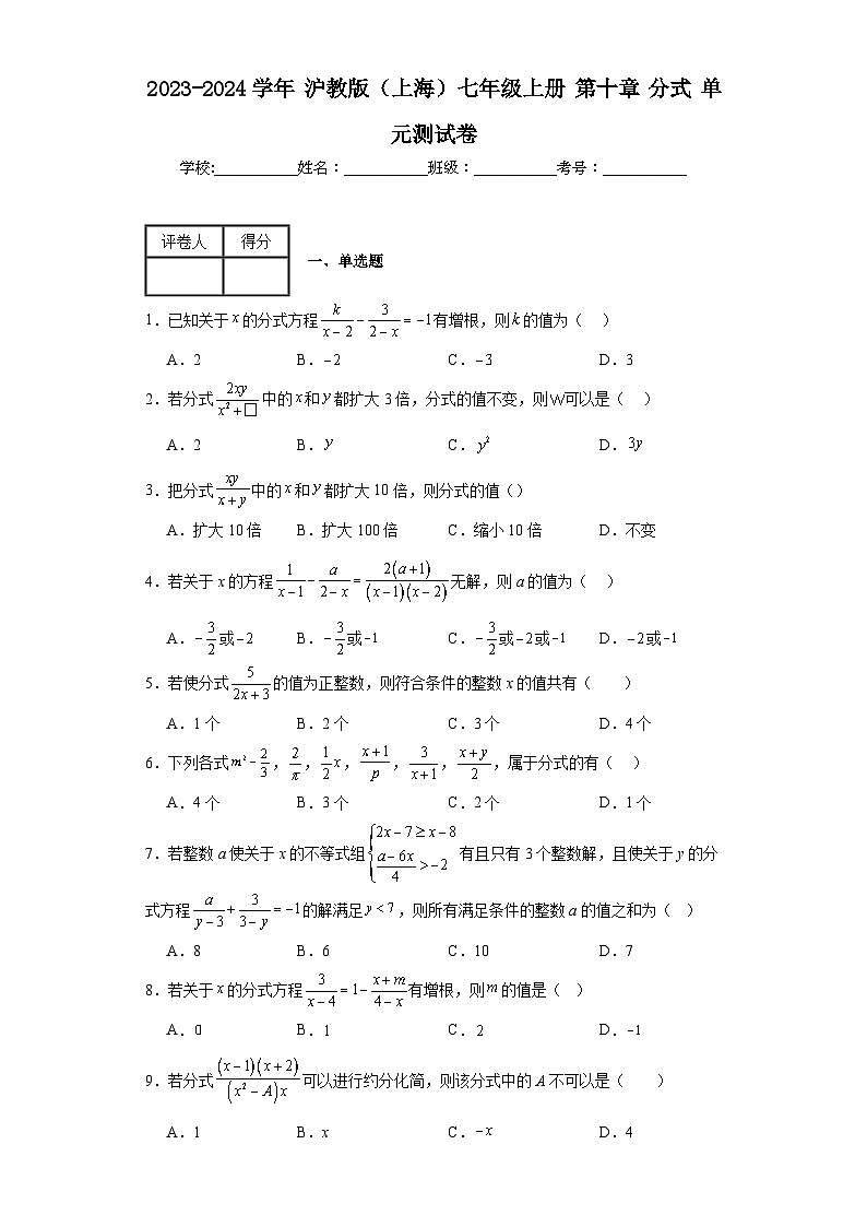 2023-2024学年沪教版（上海）七年级上册第十章分式单元测试卷(含答案)01
