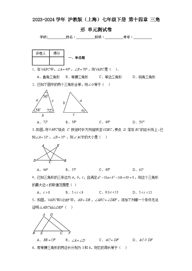 2023-2024学年沪教版（上海）七年级下册第十四章三角形单元测试卷(含答案)01