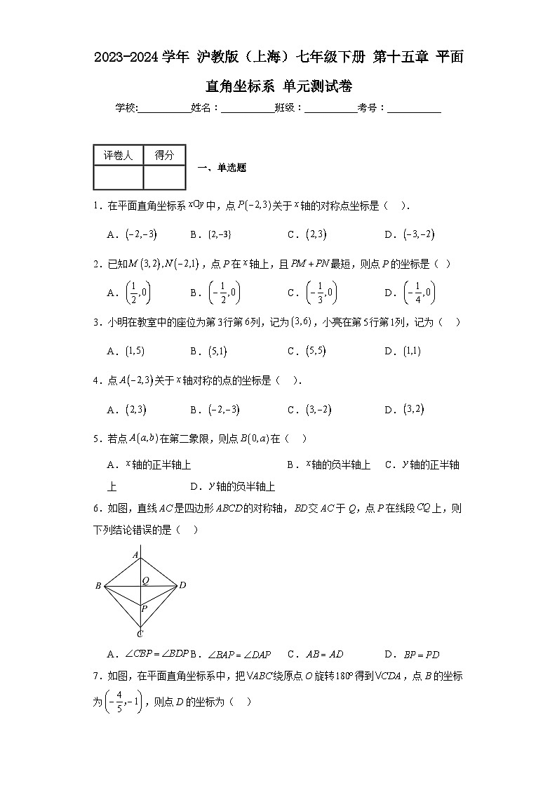 2023-2024学年沪教版（上海）七年级下册第十五章平面直角坐标系单元测试卷(含答案)第1页