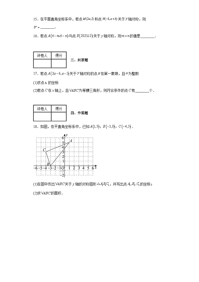 2023-2024学年沪教版（上海）七年级下册第十五章平面直角坐标系单元测试卷(含答案)第3页
