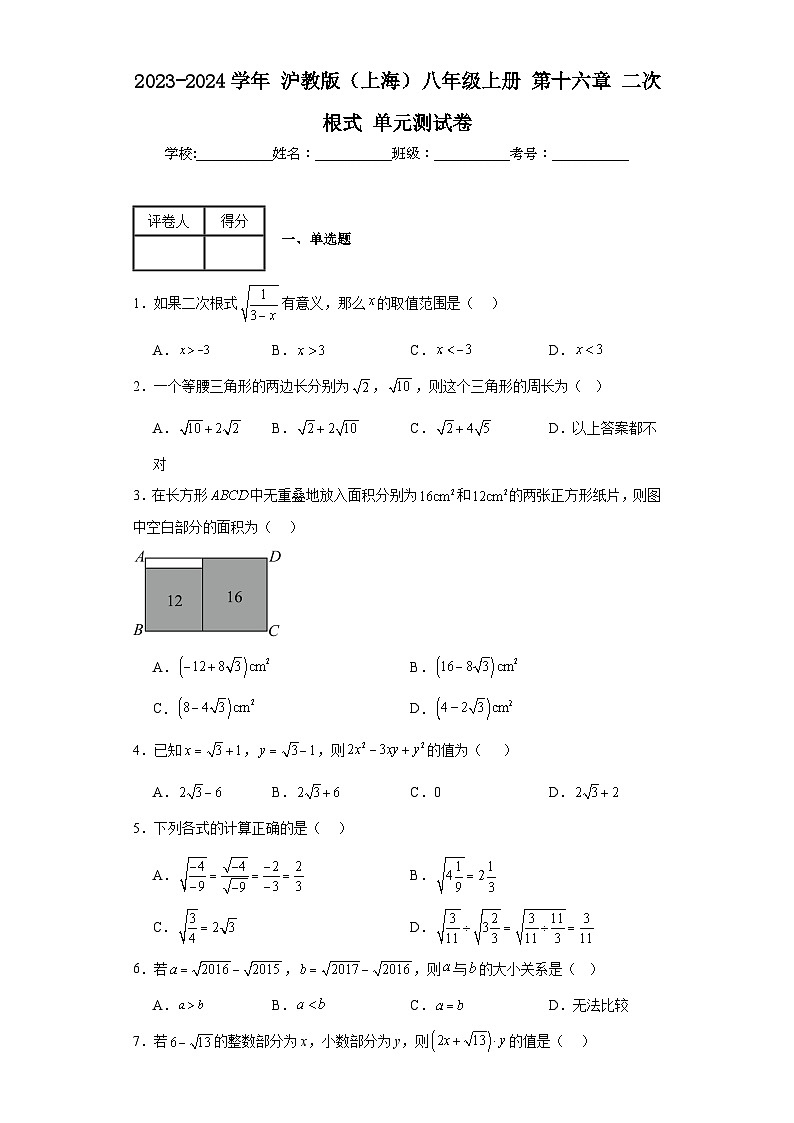 2023-2024学年沪教版（上海）八年级上册第十六章二次根式单元测试卷(含答案)第1页