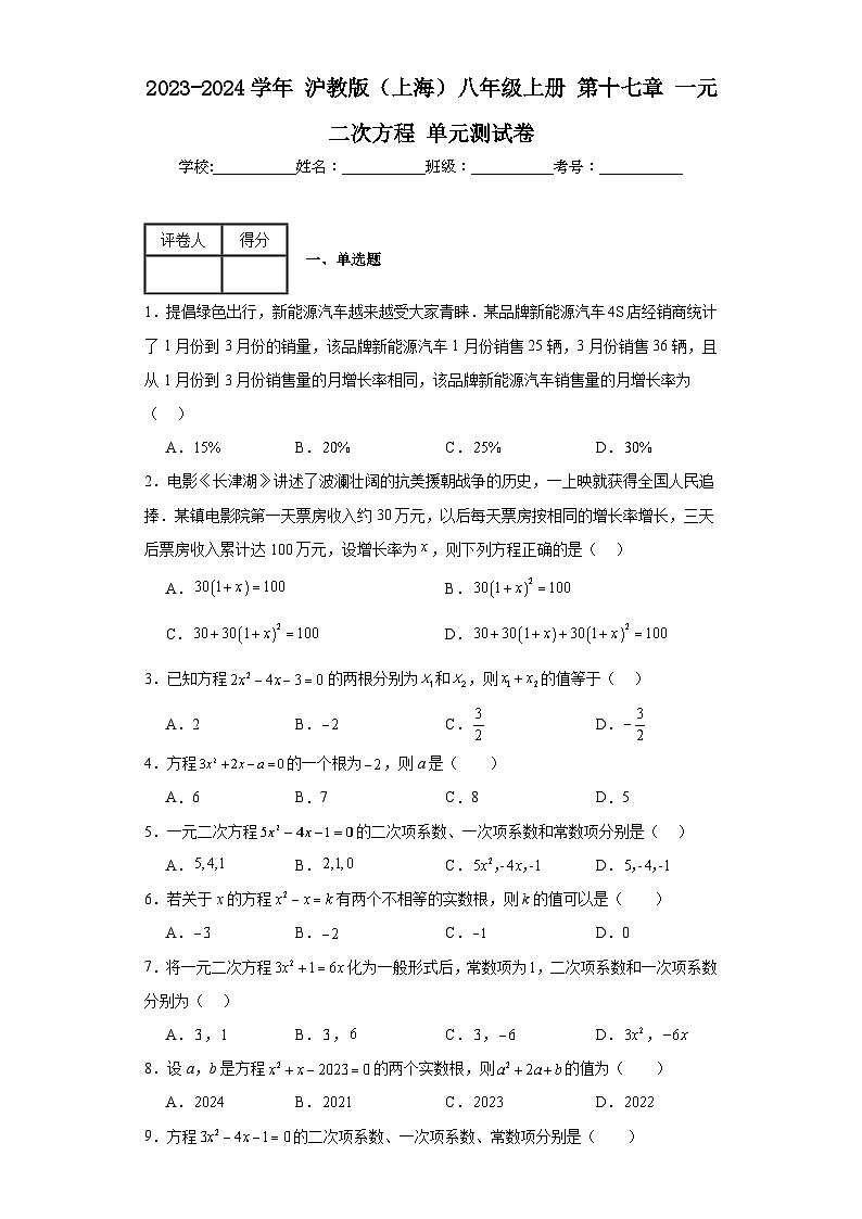 2023-2024学年沪教版（上海）八年级上册第十七章一元二次方程单元测试卷(含答案)01
