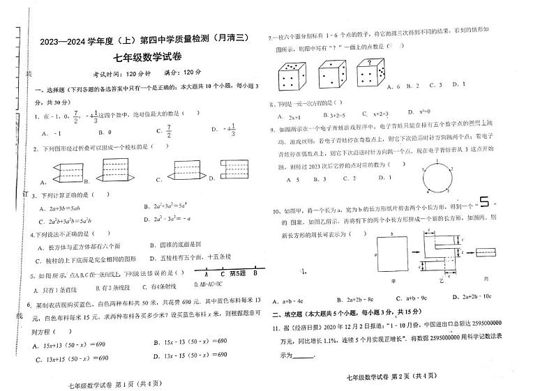 辽宁省阜新市第四中学2023-2024学年七年级上学期12月月考数学试题第1页