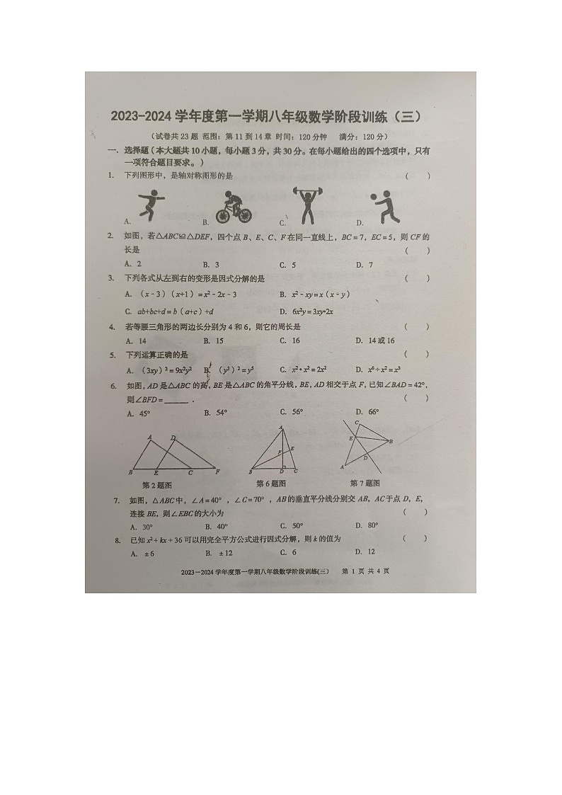 广东省湛江市廉江市第四中学2023-2024学年八年级上学期12月月考数学试题01