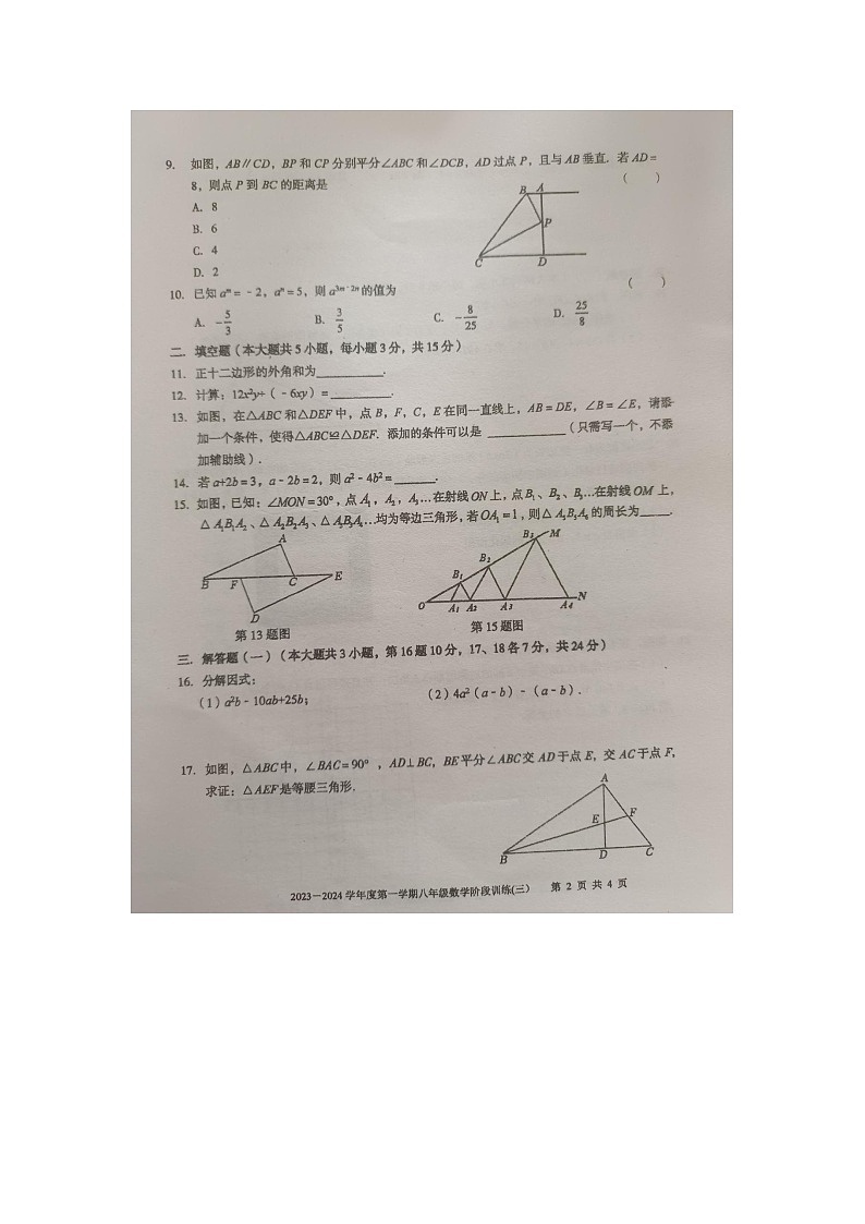 广东省湛江市廉江市第四中学2023-2024学年八年级上学期12月月考数学试题02