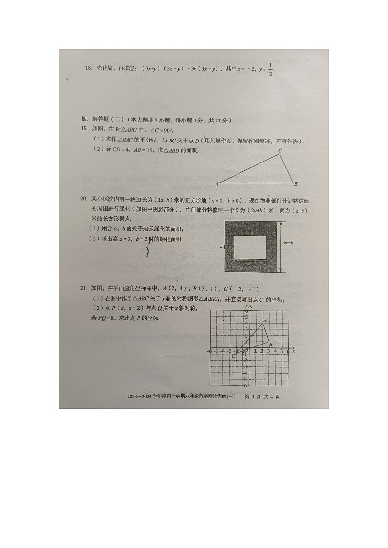 广东省湛江市廉江市第四中学2023-2024学年八年级上学期12月月考数学试题03