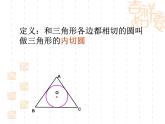 2.2 三角形的内切圆 浙教版九年级数学下册课件