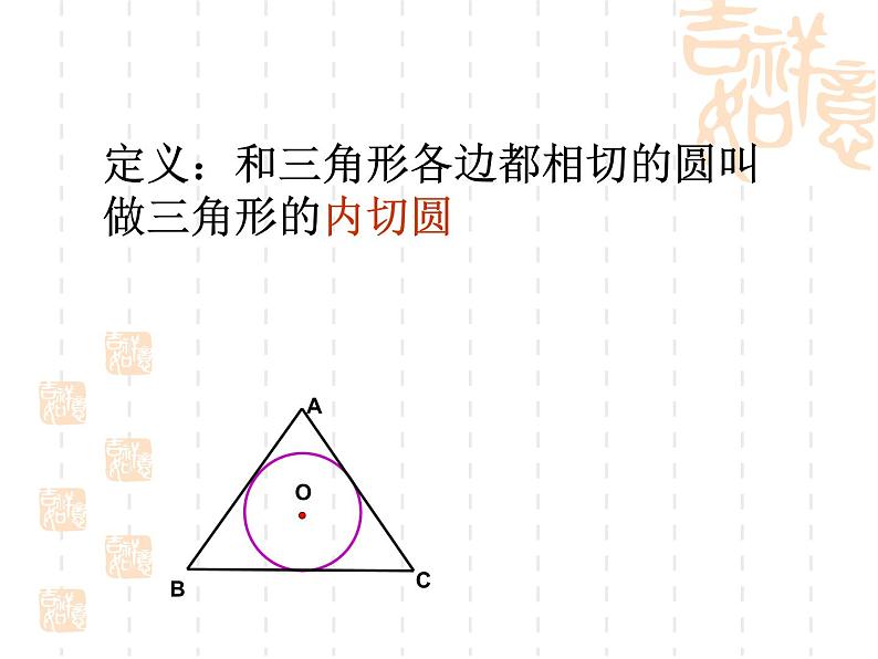 2.2 三角形的内切圆 浙教版九年级数学下册课件03