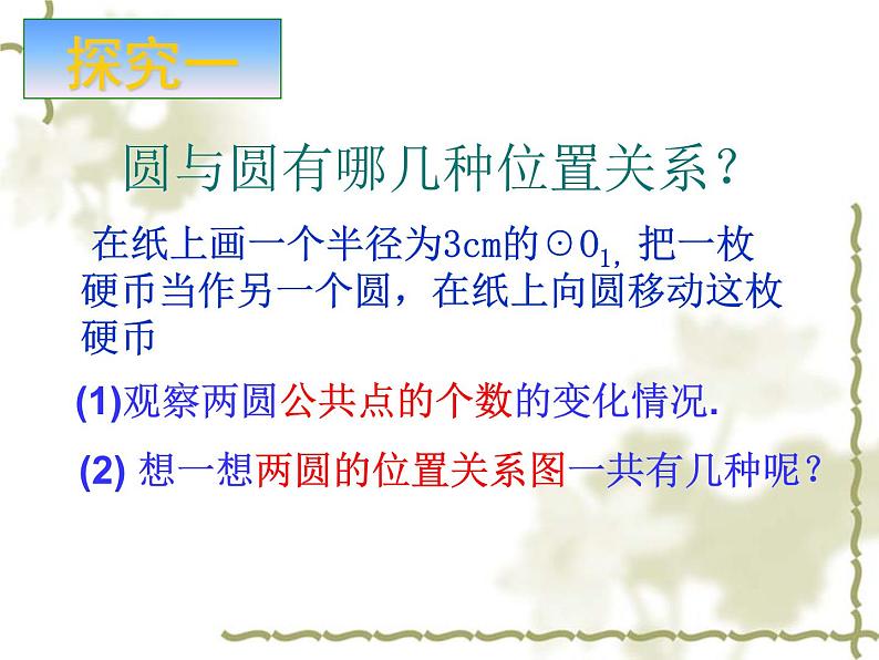 2.3 圆与圆的位置关系 浙教版九年级数学下册课件06