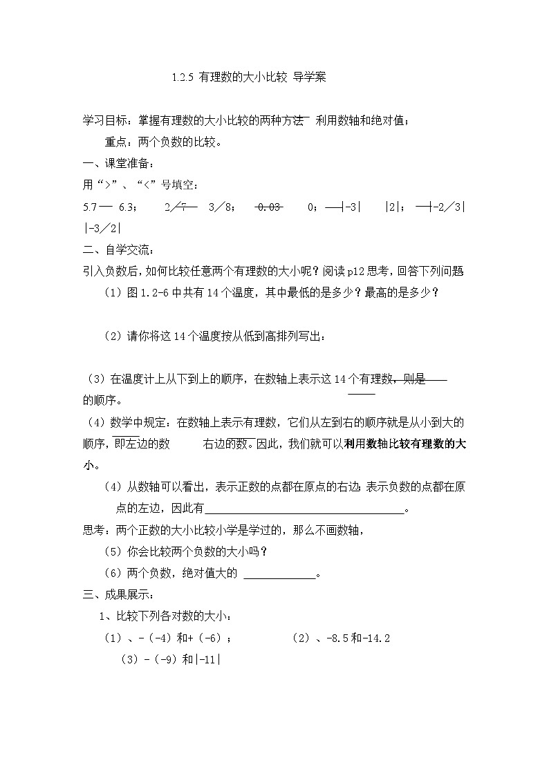 人教版七年级数学上册 1.2.5 有理数的大小比较 导学案01