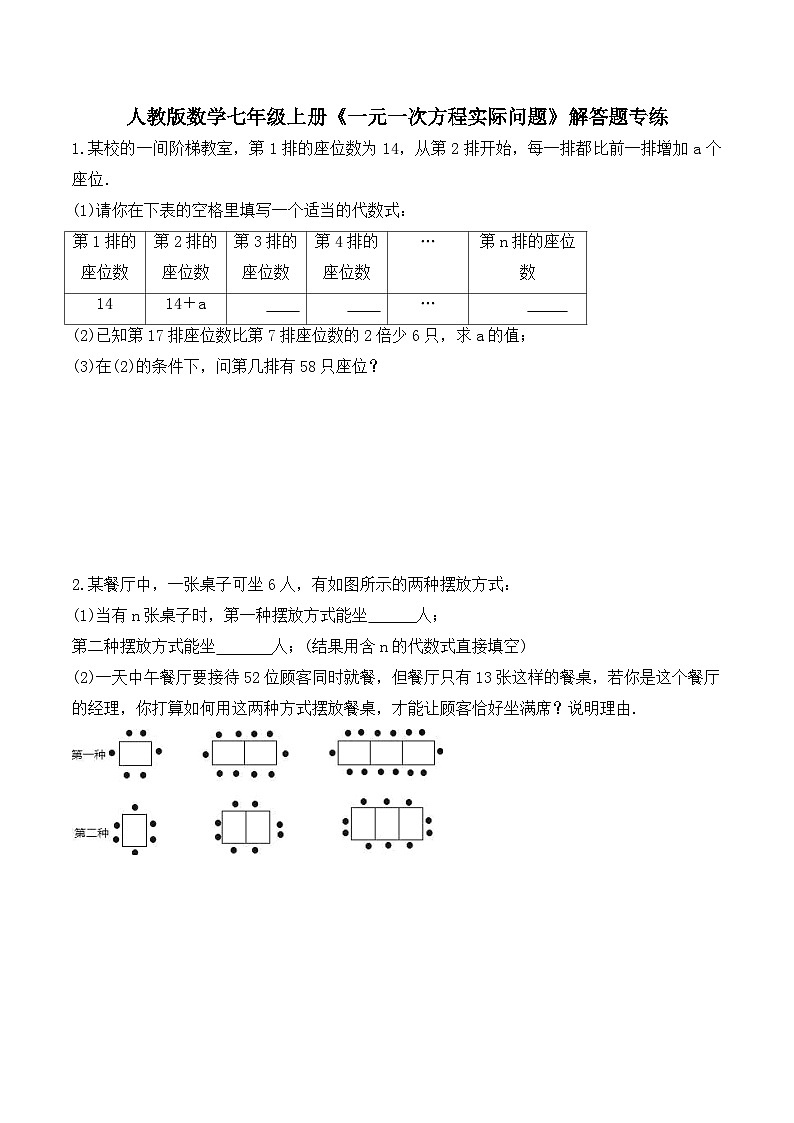人教版数学七年级上册《一元一次方程实际问题》解答题专练（含答案）01
