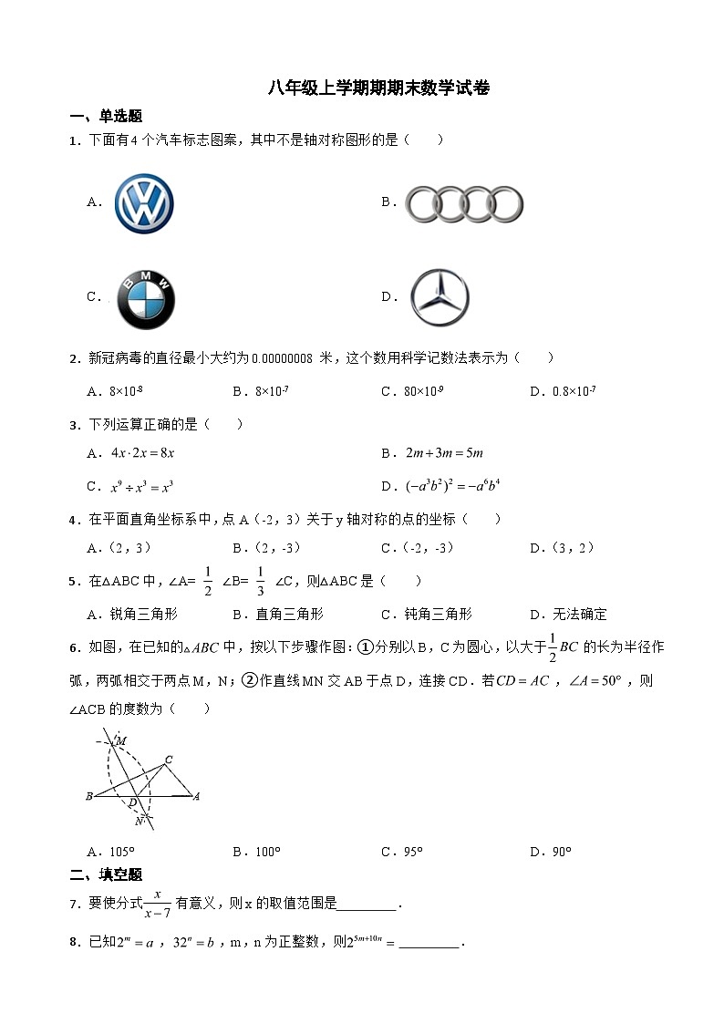 吉林省松原市2023年八年级上学期期期末数学试卷附答案第1页