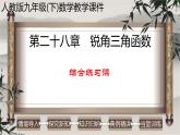 第28章 锐角三角函数-综合练习课件