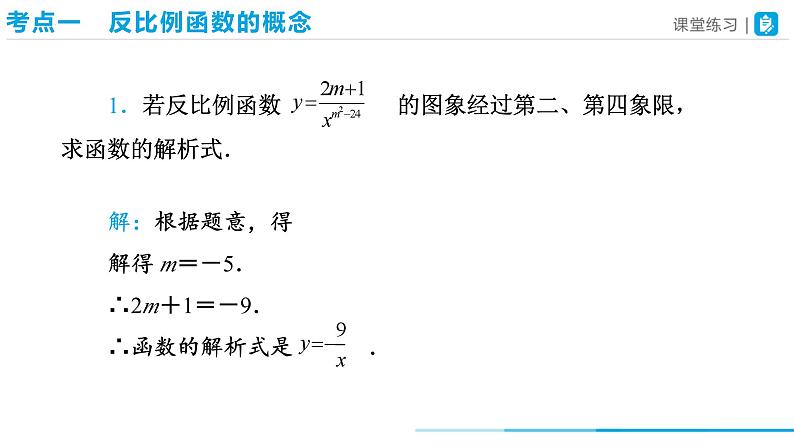 第二十六章 反比例函数复习课件05