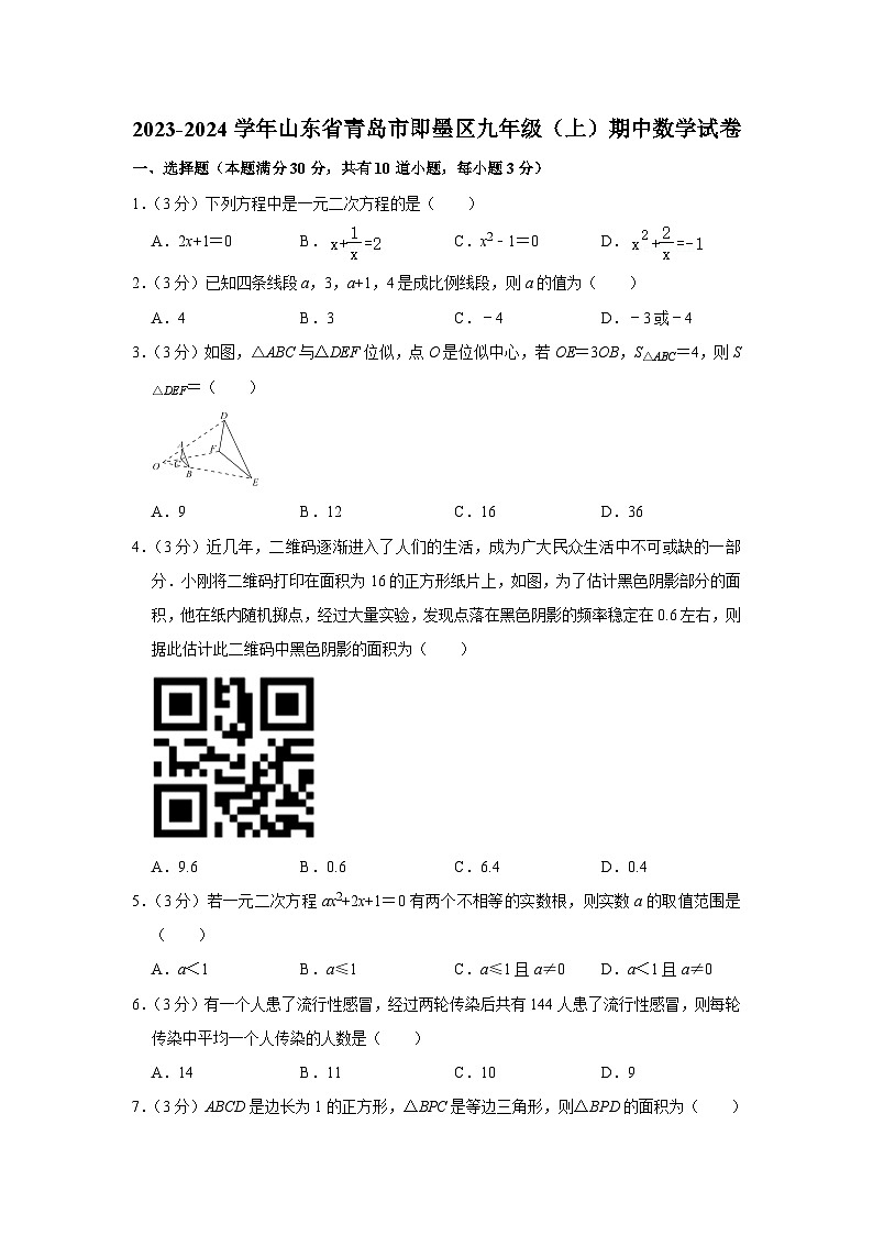 山东省青岛市即墨区2023-2024学年九年级上学期期中数学试题01