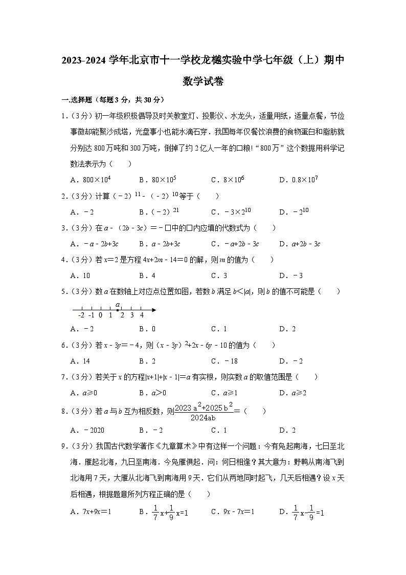 北京市海淀区北京市十一学校龙樾实验中学2023~2024学年上学期七年级期中数学试卷01